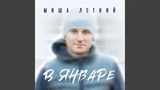 В январе