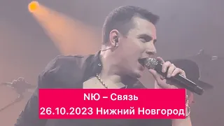 NЮ – Связь | 26.10.2023 Нижний Новгород