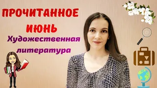 Прочитанное. Июнь. Часть 2. Карризи, Довлатов, Иванов.