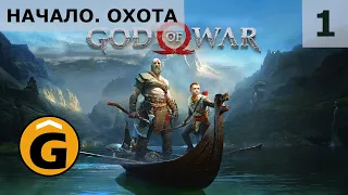 God of War 4 2018 ► Прохождение сюжета на русском без комментариев: Серия 1 — Начало и охота [PS4]