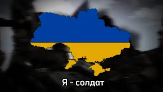 5'nizza "Я Солдат" "I'm a Soldier" Ukrainian soldier's song