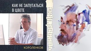 933 КАК НЕ ЗАПУТАТЬСЯ В ЦВЕТЕ _ рисование. Короленков