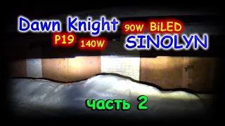 LED лампы DAWN KNIGHT P19 140W & БИ-ЛЕД линзы SINOLYN 90W // часть 2