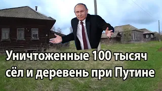 100 тысяч сёл и деревень было уничтожено при Путине  #село #деревня #война #мобилизация  #путинизм.