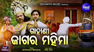 Gahani - Jagara Mahima - Music Video - ଜାଗର ମହିମା  (Shiva Ratri Brata Katha)| Sri Charana | Sidharth