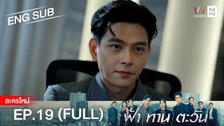 ฟ้า ทาน ตะวัน EP.19 | [FULL / ENG SUB] | Amarin TVHD