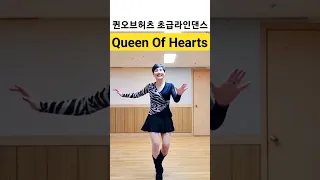 #Shorts #Queen_of_Hearts #올드팝라인댄스 #초급라인댄스