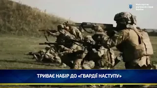 ТРИВАЄ НАБІР ДО «ГВАРДІЇ НАСТУПУ»