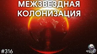 Межзвездная колонизация, ковчеги поколений и «Звезды Жизни» | TBBT 316