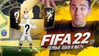 МОЙ ЛУЧШИЙ СТАРТ! / ПЕРВЫЕ ПАКИ И ПЕРВЫЙ СОСТАВ В FIFA22