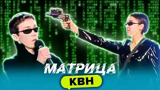 Матрица в КВН