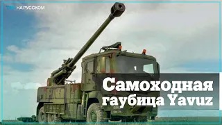 В Турции испытали отечественную самоходную гаубицу Yavuz 155 mm