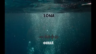 Подкаст "На останках прошлого": SOMA - Финальный эпизод