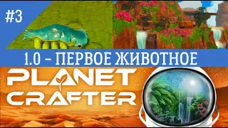 PLANET CRAFTER 1 0 #3   ПЕРВОЕ ЖИВОТНОЕ