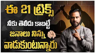 1% జనాలకి మాత్రమే ఈ 21 ట్రిక్స్ తెలుసు..🤫 | Powerful Motivational Videos in Telugu | azhar edutok