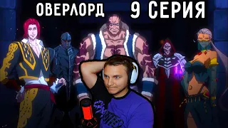 Охота За СЕБАСОМ Началась! | Оверлорд (Повелитель) 9 серия 2 сезон | Реакция на аниме