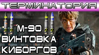 Терминатория - Винтовка киборгов M-90 [Игроед и ОБЪЕКТ] Terminator cyborg rifle