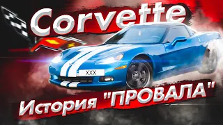 Chevrolet CORVETTE: история успешного ПРОВАЛА. Авто из США