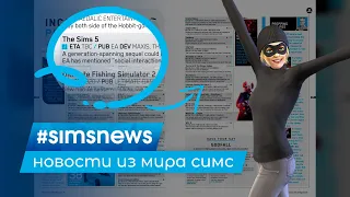 #SIMSNEWS | THE SIMS 5 ГОТОВИТСЯ К АНОНСУ