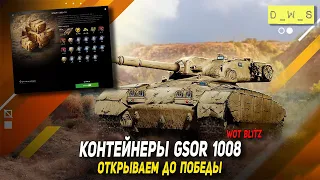 Контейнеры GSOR 1008 - открываем до победы в Wot Blitz | D_W_S