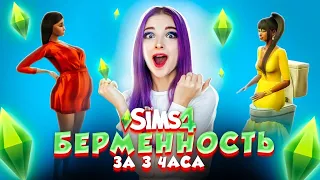 КАК ЗАБЕРЕМЕНИТЬ за 3 ЧАСА?! ГЛАВНЫЙ ПРИЗ Второго Сезона ► ТОП МОДЕЛЬ в The Sims 4 СЕЗОН 2