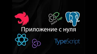 Fullstack приложение с нуля - Nest.js + PostgreSQL + React.js + TypeScript