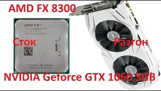 AMD FX 8300 + GTX 1060 3GB сток и разгон.