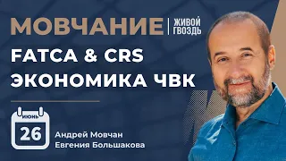 FATCA и CRS | Экономика ЧВК | Мовчание | Андрей Мовчан