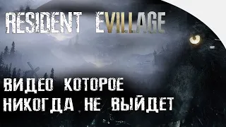 Resident Evil Village - Обзор гемплея | Карты мира | трейлера