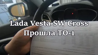 Lada Vesta SW Cross Прошли ТО 1