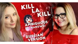 Kill La Kill / Ambiguous (HaruWei ft Nika Lenina RUS Version)