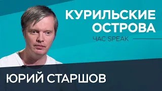 Чьи Курилы? / Юрий Старшов // Час Speak