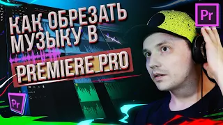 КАК КРАСИВО ОБОРВАТЬ МУЗЫКУ В PREMIERE PRO? SOUND DESIGN