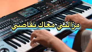 موسيقى راي حزينة - مزالني معاك نقاصي 💔 mazalni m3ak nkassi