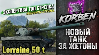 КОРБЕН на Lorraine 50t ◄СМОТР ТАНКА ЗА ЖЕТОНЫ► Моменты стрима