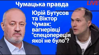 Юрій Бутусов та Віктор Чумак: вагнерівці "спецопереція якої не було"?