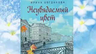 Православная аудиокнига "НЕУВЯДАЕМЫЙ ЦВЕТ" НИНА БОГДАНОВА