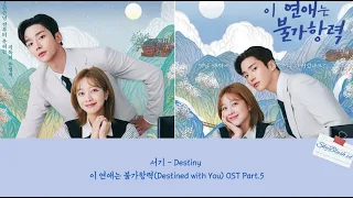 서기 - Destiny : 이 연애는 불가항력(Destined with You) OST Part.5 [Lyrics Hangul/Rom/Idn/Eng]