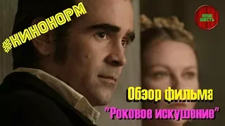 Обзор фильма "Роковое искушение", 2017 год (#Кинонорм)