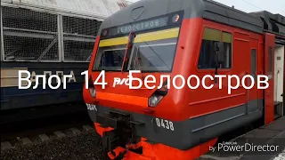 Влог 14 - Белоостров ч. Сестрорецк