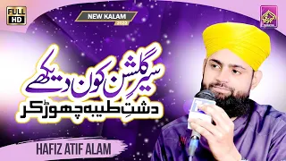 Saire Gulshan Kon Dekhe II Hafiz Atif Alam Qadri II New Kalam 2022