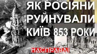 Скільки НАСПРАВДІ триває війна з московією. Як росіяни руйнували Київ. 853 роки війни - @ripplexrp23