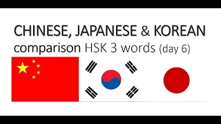 (Multilingual) Chinese, Korean, Japanese pronunciation difference 6 (hsk level 3)