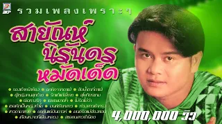 สายัณห์ นิรันดร หมัดเด็ด  รวมเพลงเพราะๆ [ รองเท้าหน้าห้อง - อกหักจากคาเฟ่ - สุโขทัยระทม ] HD