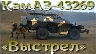 "Выстрел" - Броневик из Набережных Челнов (БПМ-97, КамАЗ-43269).