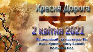 Хресна Дорога. 2 квітня 2021 р.