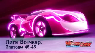 Лига Вотчкар - Эпизоды 45-48 СБОРНИК