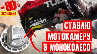 ⛽СТАВЛЮ МОТОКАМЕРУ С ПРЯМЫМ НИПЕЛЕМ В МОНОКОЛЕСО | ЭКОНОМИЯ 80% | EUC UKRAINE KYIV