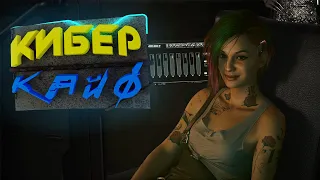 КИБЕР КАЙФ -  Cyberpunk 2077