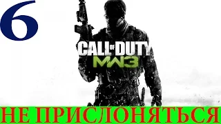 Call of Duty: Modern Warfare 3 #6-Не прислоняться (Прохождение+Все ноутбуки) 60FPS